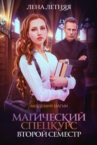 Магический спецкурс. Второй семестр - Лена Летняя