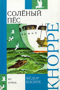 Соленый пес - Фёдор Фёдорович Кнорре