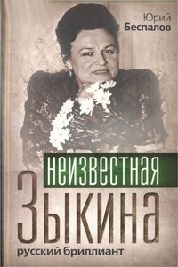 Неизвестная Зыкина. Русский бриллиант - Юрий Анатольевич Беспалов