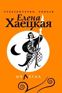 Нелегал - Елена Владимировна Хаецкая