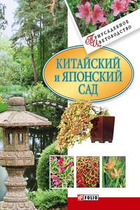 Китайский и японский сад - Мария Павловна Згурская