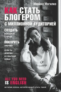 Как стать блогером с миллионной аудиторией, создать успешный стартап, покорить Америку, если ты девочка из обычной семьи - Марина Дмитриевна Могилко