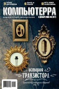 Компьютерра, 2005 № 45 (617) - Журнал «Компьютерра»