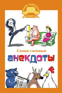 Самые смешные анекдоты - Неизвестный Автор