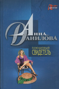 Плюшевый свидетель - Анна Данилова