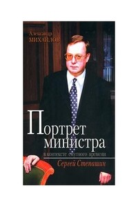 Портрет министра в контексте смутного времени: Сергей Степашин - Александр Георгиевич Михайлов