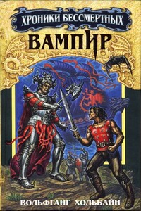 Вампир - Вольфганг Хольбайн