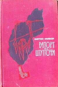 Рапорт из Штутгофа - Мартин Нильсен