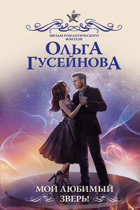 Мой любимый зверь! - Ольга Вадимовна Гусейнова