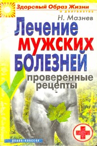 Лечение мужских болезней. Проверенные методы - Николай Иванович Мазнев
