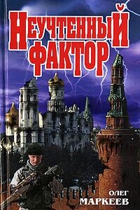 Неучтённый фактор - Олег Георгиевич Маркеев