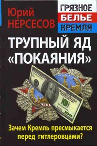 Трупный яд «покаяния». Зачем Кремль пресмыкается перед гитлеровцами? - Юрий Аркадьевич Нерсесов