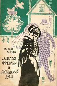 Милая фрекен и господский дом - Халлдор Лакснесс
