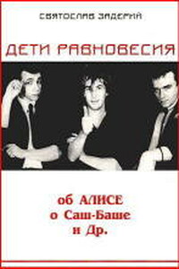 Дети равновесия - Святослав Задерий