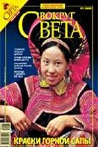 Вокруг Света 2008 № 02 (2809) - Журнал «Вокруг Света»