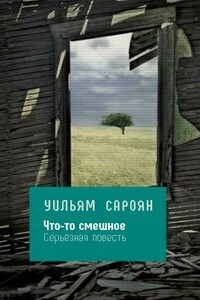 Что-то смешное : Серьёзная повесть - Уильям Сароян