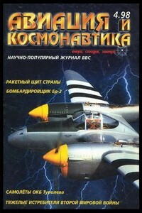 Авиация и космонавтика 1998 04 - Журнал «Авиация и космонавтика»