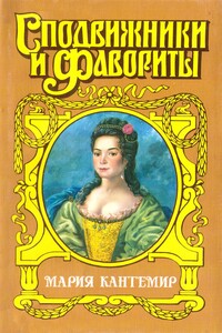 Проклятие визиря. Мария Кантемир - Зинаида Кирилловна Чиркова