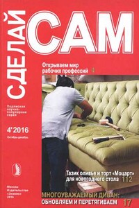 Открываем мир рабочих профессий_Тазик оливье и торт "Моцарт"... ("Сделай сам" №4∙2016) - Журнал «Сделай сам»
