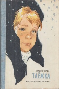 Таёжка - Юрий Григорьевич Качаев