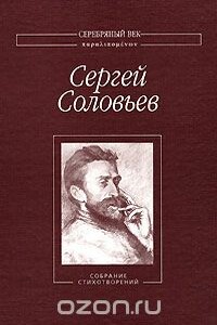 Собрание стихотворений - Сергей Михайлович Соловьев