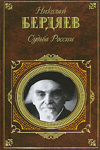 Русская идея - Николай Александрович Бердяев