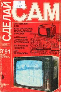 Сделай сам, 1991, № 03 - Альманах «Сделай сам», Анатолий Иванович Баканов