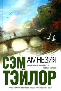 Амнезия - Сэм Тэйлор