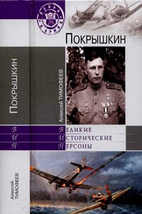 Покрышкин - Алексей Викторович Тимофеев