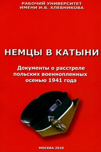 Немцы в Катыни. Документы о расстреле польских военнопленных осенью 1941 года - Ричард Иванович Косолапов, В Е Першин