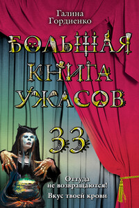 Большая книга ужасов — 33 - Галина Анатольевна Гордиенко