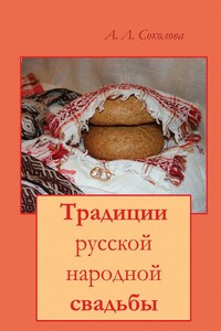 Традиции русской народной свадьбы - Алла Леонидовна Соколова