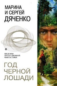 Визит к педиатру - Марина и Сергей Дяченко