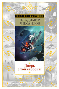 Дверь с той стороны - Владимир Дмитриевич Михайлов