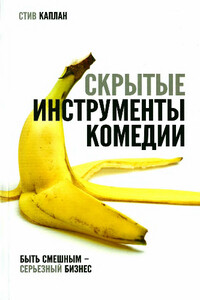Скрытые инструменты комедии - Стив Каплан