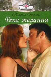 Река желания - Марта Поллок