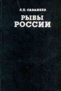 Рыбы России (Том первый) - Леонид Павлович Сабанеев