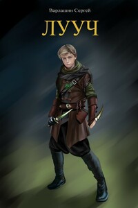 Лууч - Сергей Александрович Варлашин