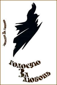 Голосую за любовь - Дубравка Угрешич, Гроздана Олуич