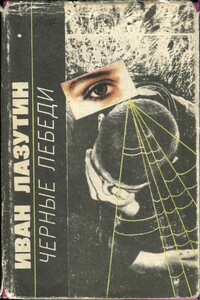 Черные лебеди - Иван Георгиевич Лазутин