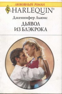 Дьявол из Блэкрока - Дженнифер Льюис