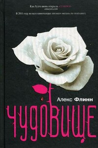 Чудовище - Алекс Флинн
