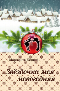 Звёздочка моя новогодняя - Маргарита Эдуардовна Южина
