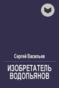 Ловушка для одинокого инопланетянина - Сергей Викторович Васильев