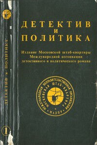 Детектив и политика - 1989. Выпуск 1 - Дэшил Хэммет, Гийом Аполлинер