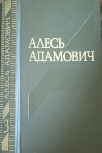 Василь Быков - Алесь Адамович