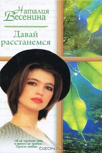 Давай расстанемся... - Наталия Весенина