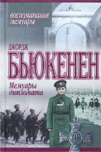 Мемуары дипломата - Джордж Бьюкенен