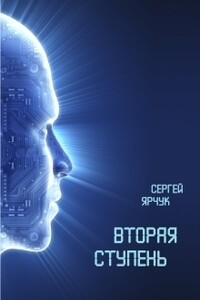 Вторая ступень - Сергей Ярчук