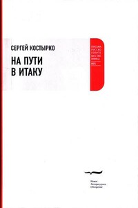 На пути в Итаку - Сергей Павлович Костырко